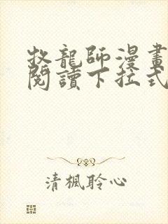 牧龙师漫画免费阅读下拉式六漫画