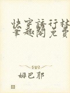 快穿诱行林沫儿笔趣阁免费阅读封面