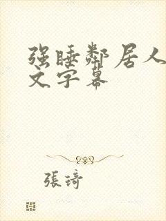 强睡邻居人妻中文字幕