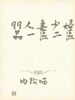 99人妻少妇精品一区二区