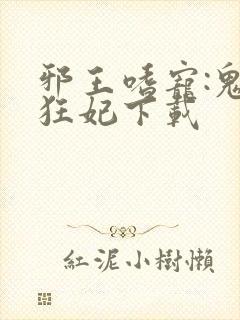 邪王嗜宠:鬼医狂妃下载