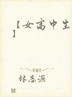 【女高中生调教】封面