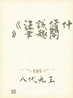 《没钱修什么仙》笔趣阁