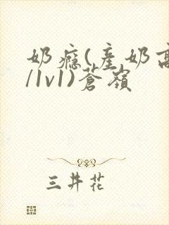 奶瘾(产奶高h/1v1)苍岭封面