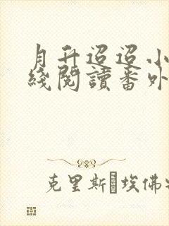 月升迢迢小说在线阅读番外