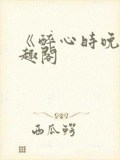 《醉心时晚》笔趣阁