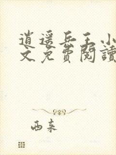 逍遥兵王小说全文免费阅读无弹窗