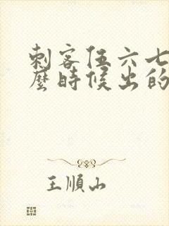 刺客伍六七是什么时候出的封面