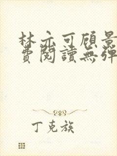 林亦可顾景霆免费阅读无弹窗