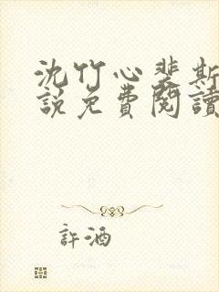 沈竹心裴斯越小说免费阅读最新章节