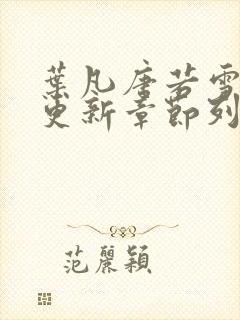 叶凡唐若雪刚刚更新章节列表