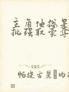 主角他总是被疯批强取豪夺(快穿)