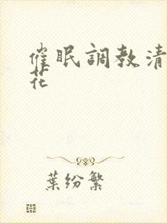 催眠调教清纯校花