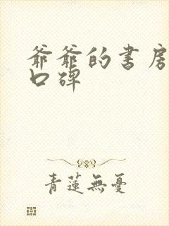 爷爷的书房早教口碑