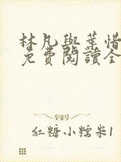 林凡与叶惜小说免费阅读全文最新