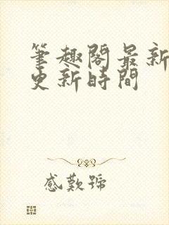 笔趣阁最新章节更新时间封面