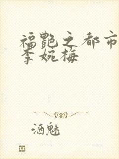 福艳之都市后宫李婉梅封面