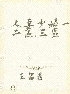 人妻少妇一区,二区,三区