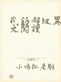 我的超级异能全文阅读