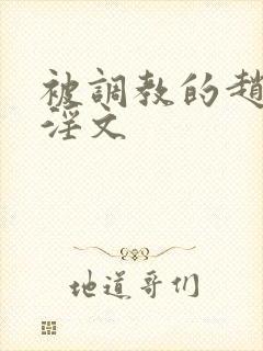 被调教的赵今麦淫文