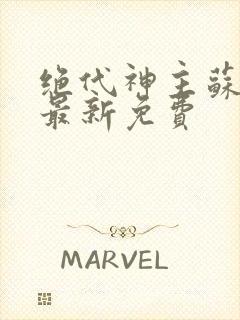 绝代神主苏莫的最新免费