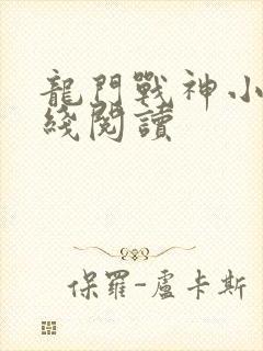 龙门战神小说在线阅读