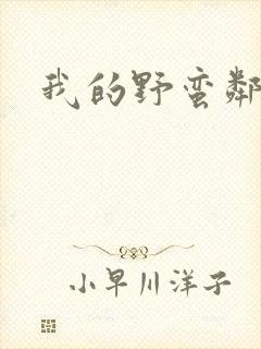 我的野蛮邻居封面