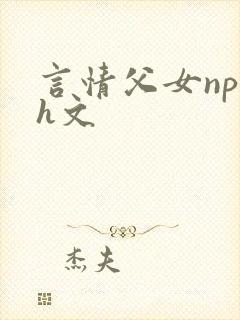 言情父女np高h文封面