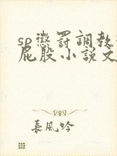 sp惩罚调教打屁股小说文章