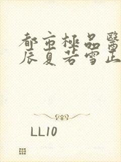 都市极品医神叶辰夏若雪正版全文