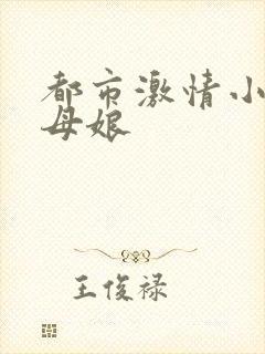 都市激情小说岳母娘