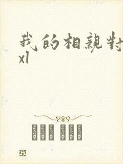 我的相亲对象是xl