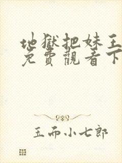 地狱把妹王漫画免费观看下拉式六漫画