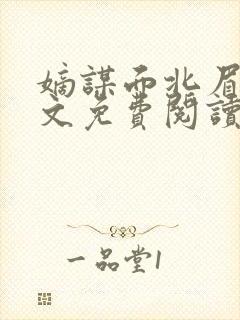 嫡谋面北眉南全文免费阅读无弹窗