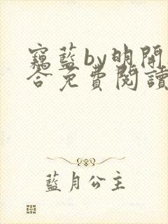 窃蓝by明开夜合免费阅读笔趣阁无弹窗封面