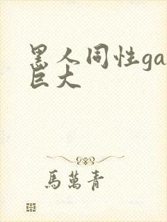 黑人同性gay巨大