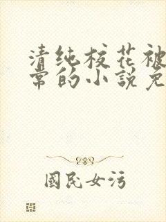 清纯校花被擒日常的小说免费阅读封面