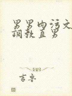 男男肉污文催眠调教直男