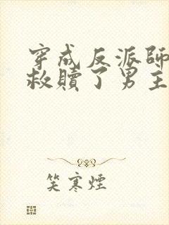 穿成反派师姐我救赎了男主