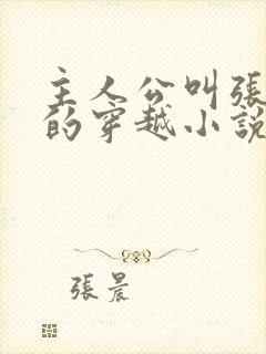 主人公叫张小凡的穿越小说