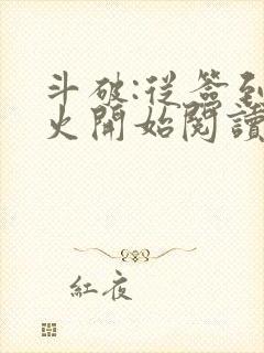 斗破:从签到异火开始阅读全文全文