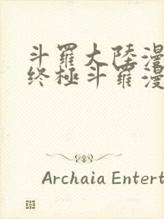 斗罗大陆漫画4终极斗罗漫画下拉式封面