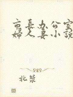 市长办公室上少妇人妻小说