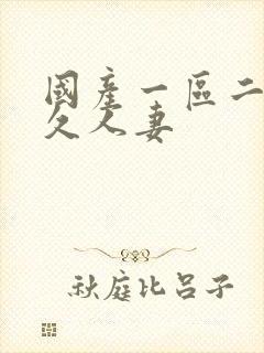 国产一区二区久久人妻