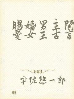 赐婚男主开始不爱女主古言