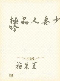 极品人妻少妇呻吟