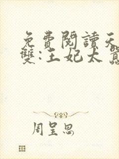 免费阅读天下无双:王妃太嚣张