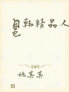 日韩精品人妻性色封面