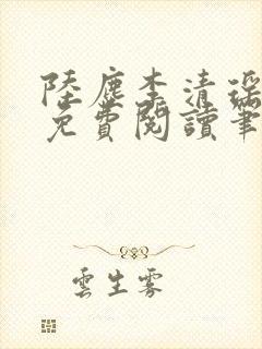 陆尘李清瑶全文免费阅读笔趣阁