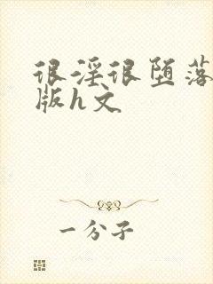 很淫很堕落绿帽版h文